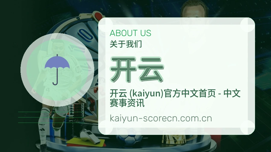 开云关于我们展示图