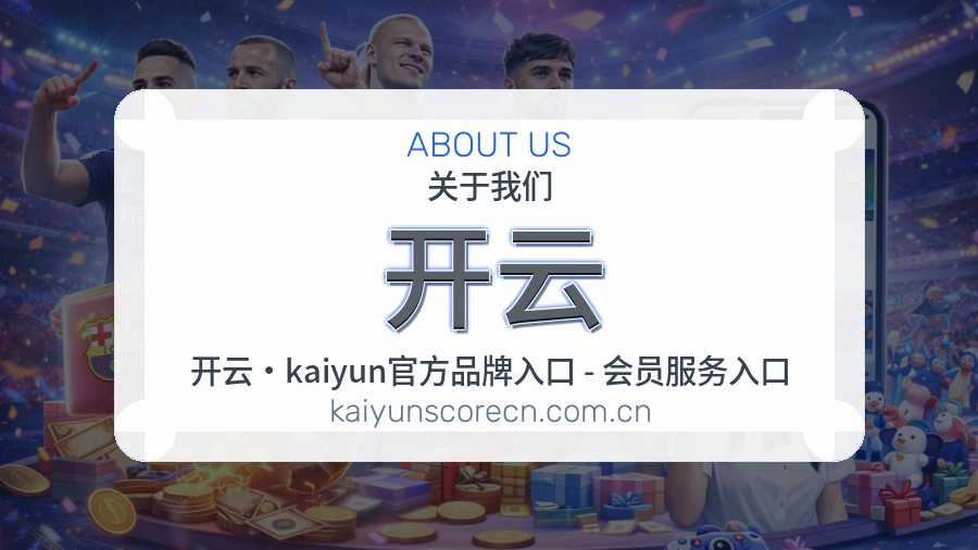 开云手机看赛体验介绍